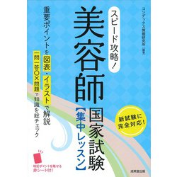 スピード攻略!美容師国家試験集中レッスン [単行本]