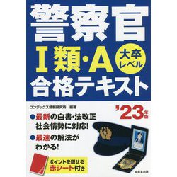 警察官1類・A合格テキスト〈'23年版〉 [単行本]