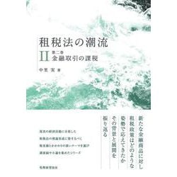 ヨドバシ Com 租税法の潮流 第2巻 金融取引の課税 単行本 通販 全品無料配達