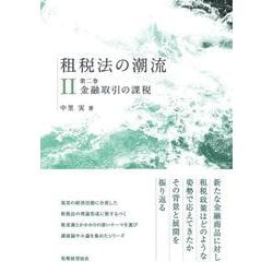 租税法の潮流〈第2巻〉金融取引の課税 [単行本]