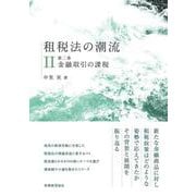 租税法の潮流〈第2巻〉金融取引の課税 [単行本]