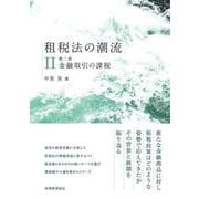 租税法の潮流〈第2巻〉金融取引の課税 [単行本]