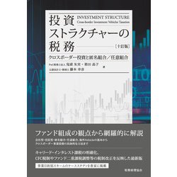 ヨドバシ.com - 投資ストラクチャーの税務―クロスボーダー投資と匿名