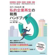 ステークホルダー別私的企業再生の税務ハンドブック―債務者企業/債権者/経営者/保証人/株主 それぞれの論点・申告手続きがわかる [単行本]