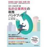 ステークホルダー別私的企業再生の税務ハンドブック―債務者企業/債権者/経営者/保証人/株主 それぞれの論点・申告手続きがわかる [単行本]
