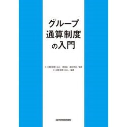 グループ通算制度の入門 [単行本]