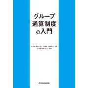 グループ通算制度の入門 [単行本]