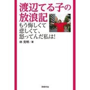 渡辺てる子の放浪記―もう悔しくて悲しくて、怒ってんだ私は! [単行本]