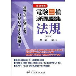 絵とき解説 電験三種演習問題集 法規 第3版 [単行本]