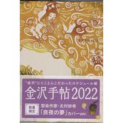 金沢手帖2022 [ムックその他]