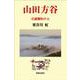 山田方谷　至誠惻怛の人 [単行本]