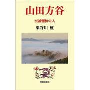 山田方谷　至誠惻怛の人 [単行本]