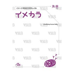 イメカラ　免疫－イメージするカラダのしくみ 第1版 [単行本]