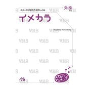 イメカラ　免疫－イメージするカラダのしくみ 第1版 [単行本]