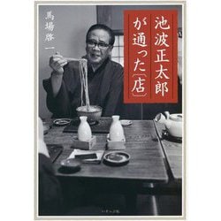 池波正太郎が通った"店" [単行本]
