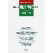 岡崎教授の会計力アップゼミナール よくわかる複式簿記の要点 [単行本]