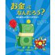 お金ってなんだろう?―はじめてのマネーリテラシー [単行本]