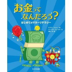 お金ってなんだろう?―はじめてのマネーリテラシー [単行本]