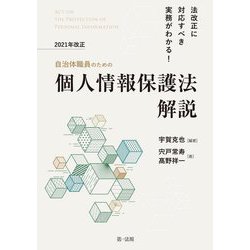 法改正に対応すべき実務がわかる!自治体職員のための2021年改正個人情報保護法解説 [単行本]