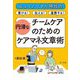 ニューノーマル時代の書ける!伝える!連携する!円滑なチームケアのためのケアマネ文章術 [単行本]