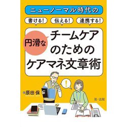ニューノーマル時代の書ける!伝える!連携する!円滑なチームケアのためのケアマネ文章術 [単行本]
