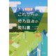 これからの地方自治の教科書 改訂版 [単行本]