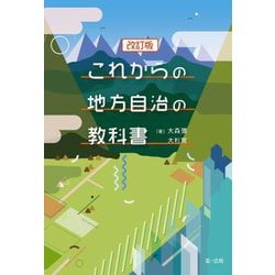 これからの地方自治の教科書 改訂版 [単行本]