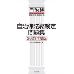 自治体法務検定問題集〈2021年度版〉基本法務・政策法務 [単行本]