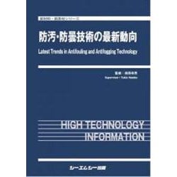 防汚・防曇技術の最新動向(新材料・新素材) [単行本]