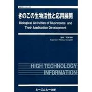 きのこの生物活性と応用展開(食品) [単行本]