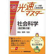 上・中級公務員試験 新・光速マスター 社会科学 改訂第2版 [単行本]