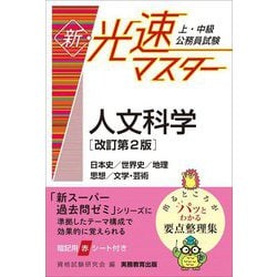 上・中級公務員試験 新・光速マスター 人文科学 改訂第2版 [単行本]