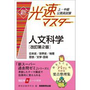 上・中級公務員試験 新・光速マスター 人文科学 改訂第2版 [単行本]