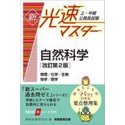 上・中級公務員試験 新・光速マスター 自然科学 改訂第2版 [単行本]