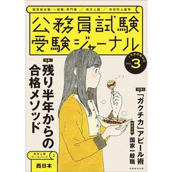 受験ジャーナル　４年度試験対応　Vol.3 [単行本]