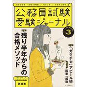 受験ジャーナル　４年度試験対応　Vol.3 [単行本]