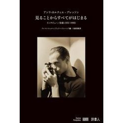 見ることからすべてがはじまる―アンリ・カルティエ=ブレッソンインタビュー/会話(1951-1998) [単行本]