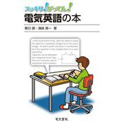 スッキリ!がってん!電気英語の本 [全集叢書]