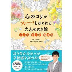 心のコリがスーッとほぐれる大人のぬり絵　リース・ブーケ・飾り花 [単行本]