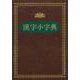 漢字小字典 [事典辞典]