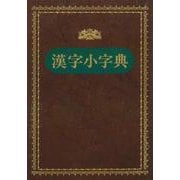 漢字小字典 [事典辞典]