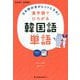 漢字語でひろがる韓国語単語―日本語の音がヒントになる! [単行本]