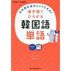 漢字語でひろがる韓国語単語―日本語の音がヒントになる! [単行本]