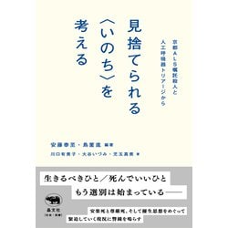 見捨てられる"いのち"を考える―京都ALS嘱託殺人と人工呼吸器トリアージから [単行本]