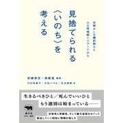 見捨てられる"いのち"を考える―京都ALS嘱託殺人と人工呼吸器トリアージから [単行本]