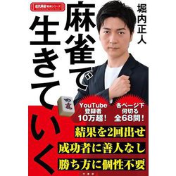 麻雀で生きていく(近代麻雀戦術シリーズ) [単行本]