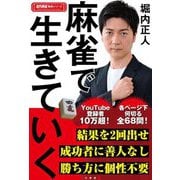 麻雀で生きていく(近代麻雀戦術シリーズ) [単行本]