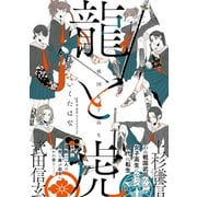 戦国女子高生 龍と虎 [コミック]