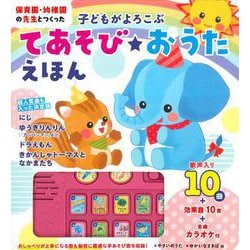 子どもがよろこぶ　てあそび　おうたえほん－保育園・幼稚園の先生とつくった [絵本]