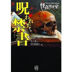 Horror Holic School 怪奇な図書室 呪われた禁書(竹書房怪談文庫) [文庫]